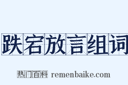 跌宕放言组词是什么意思的图片